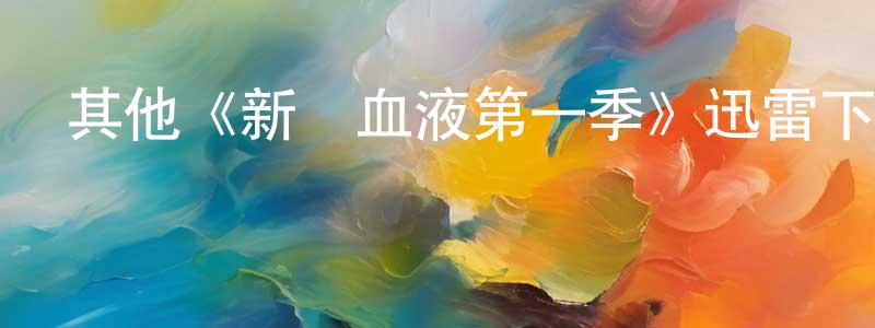 陳詩義的動漫綜藝大全,其他《新鮮血液第一季》迅雷下載/在線觀看/百度云-犯罪/歷史載-美劇天堂